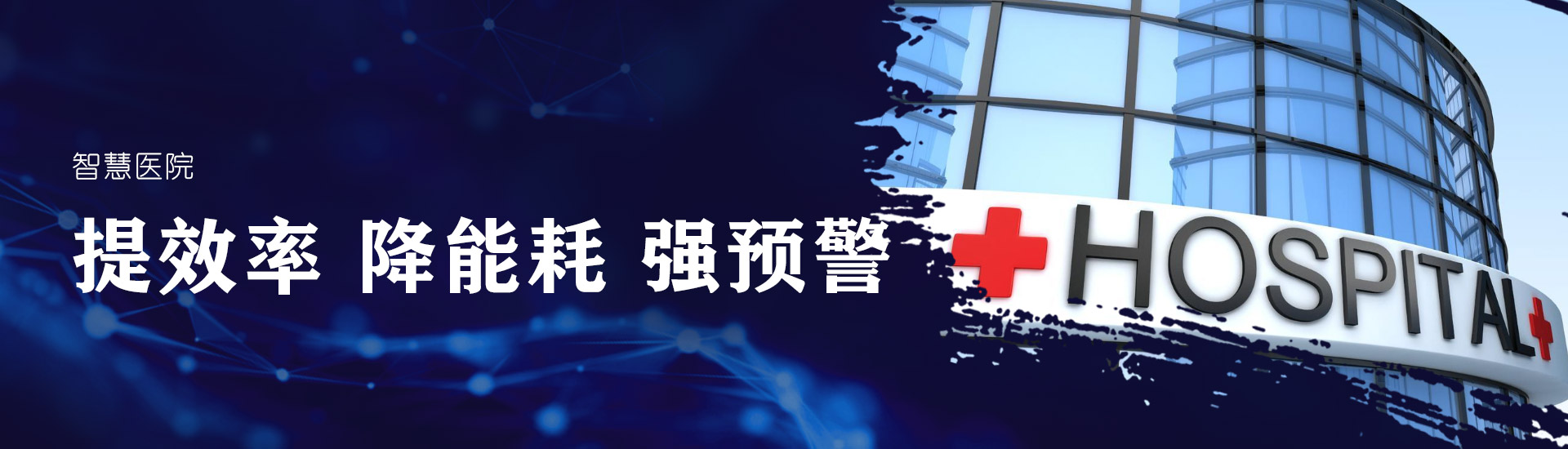 智慧医院