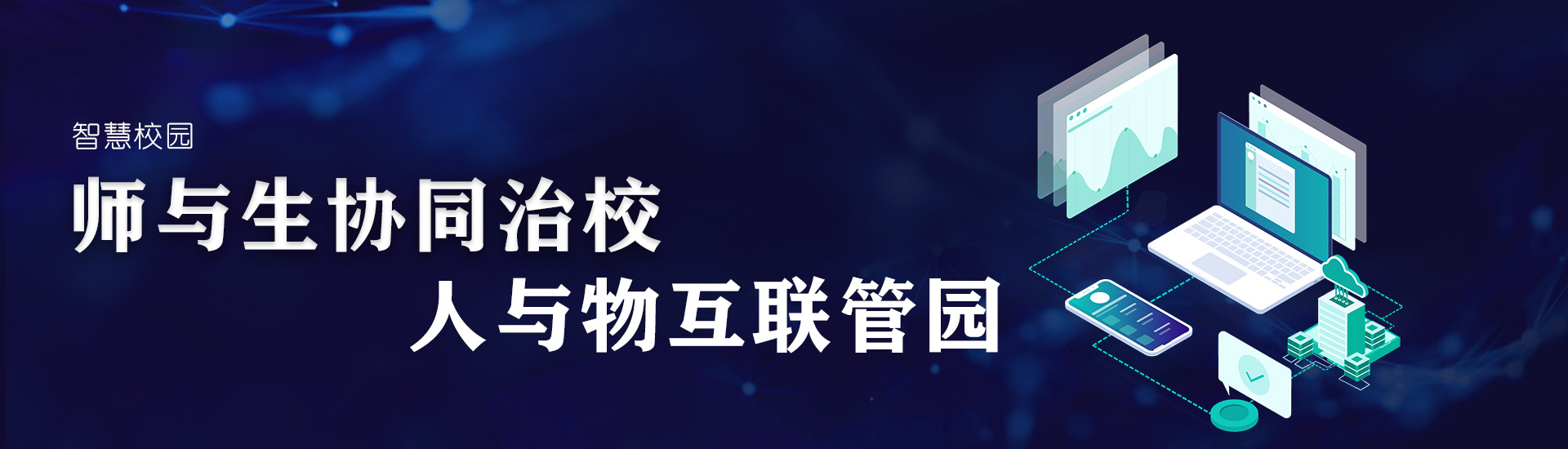 智慧校园