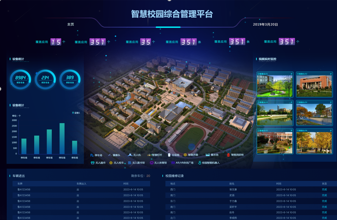 智慧校园